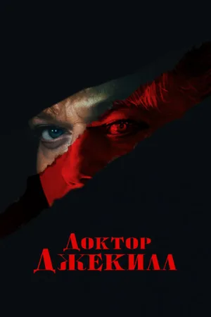 Доктор Джекилл (фильм, 2023)