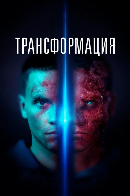 Трансформация (фильм, 2022) Трансформация (фильм, 2022)