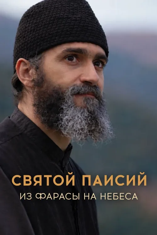 Святой Паисий. Из Фарасы на небеса (сериал, 2022) Святой Паисий. Из Фарасы на небеса (сериал, 2022)