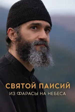 Святой Паисий. Из Фарасы на небеса (сериал, 2022)