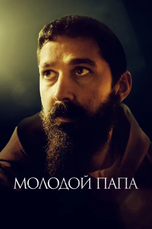 Молодой Папа (фильм, 2022) Молодой Папа (фильм, 2022)