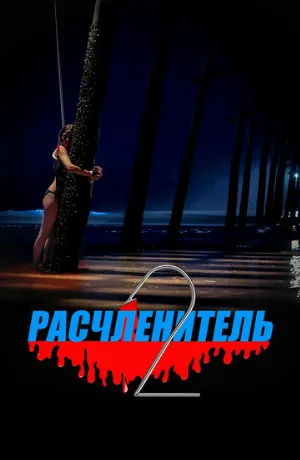 Расчленитель 2 (фильм, 2023)