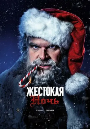 Жестокая ночь (фильм, 2022)