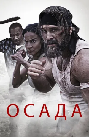 Осада (фильм, 2023)