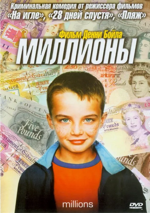 Миллионы (фильм, 2004) Миллионы (фильм, 2004)