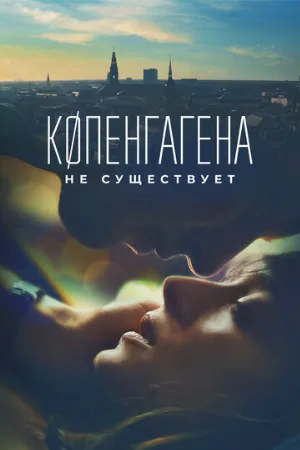 Копенгагена не существует (фильм, 2023)