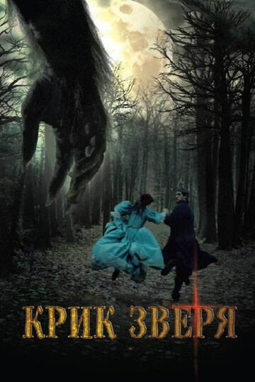 Крик зверя (фильм, 2010) Крик зверя (фильм, 2010)