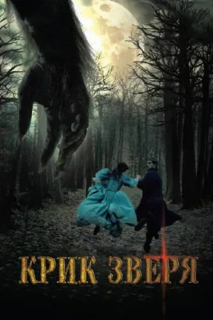 Крик зверя (фильм, 2010)