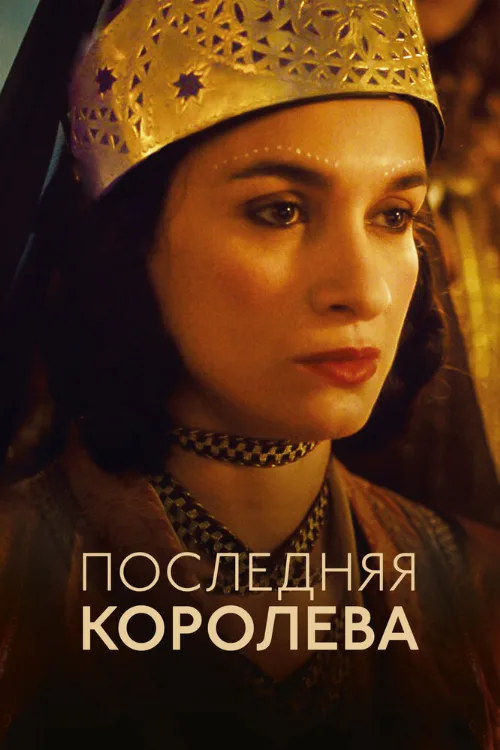 Последняя королева (фильм, 2022) Последняя королева (фильм, 2022)