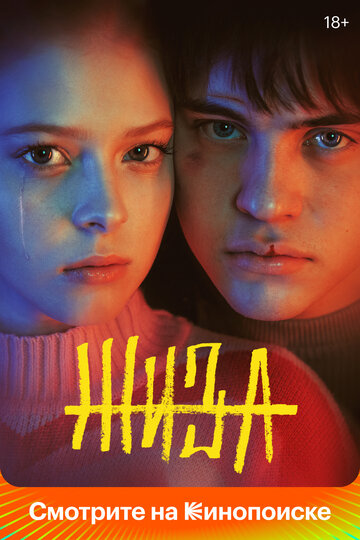 Сериал Жиза (2022) смотреть онлайн
