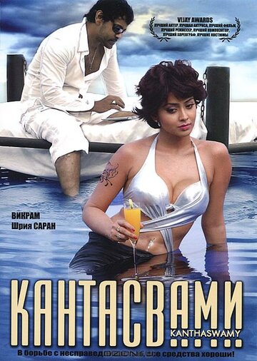 Кантасвами (фильм, 2009) Кантасвами (фильм, 2009)