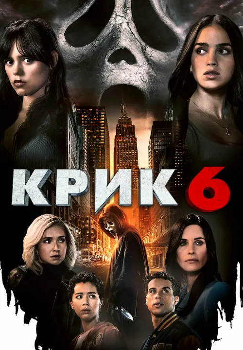 Крик 6 (фильм, 2023) Крик 6 (фильм, 2023)