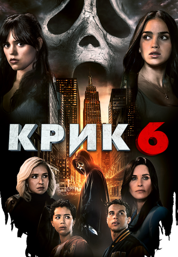 Фильм Крик 6 (2023) смотреть онлайн