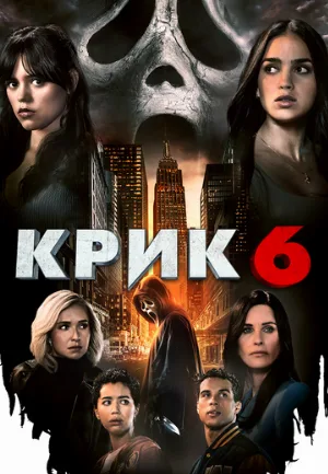 Крик 6 (фильм, 2023) Крик 6 (фильм, 2023)