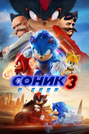 Соник 3 в кино (фильм, 2024)