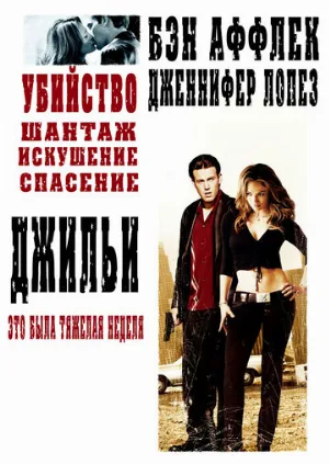 Джильи (фильм, 2003)