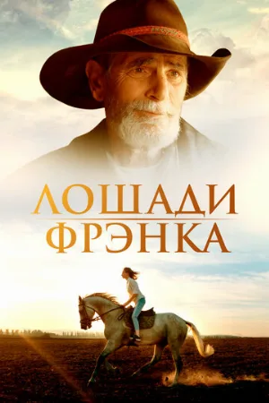 Лошади Фрэнка (фильм, 2022)