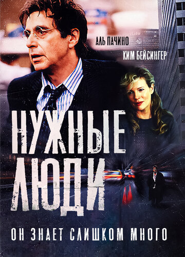 Нужные люди (фильм, 2001) Нужные люди (фильм, 2001)