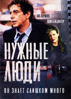 Нужные люди (фильм, 2001)