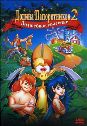 Долина папоротников 2: Волшебное спасение (мультфильм, 1998)