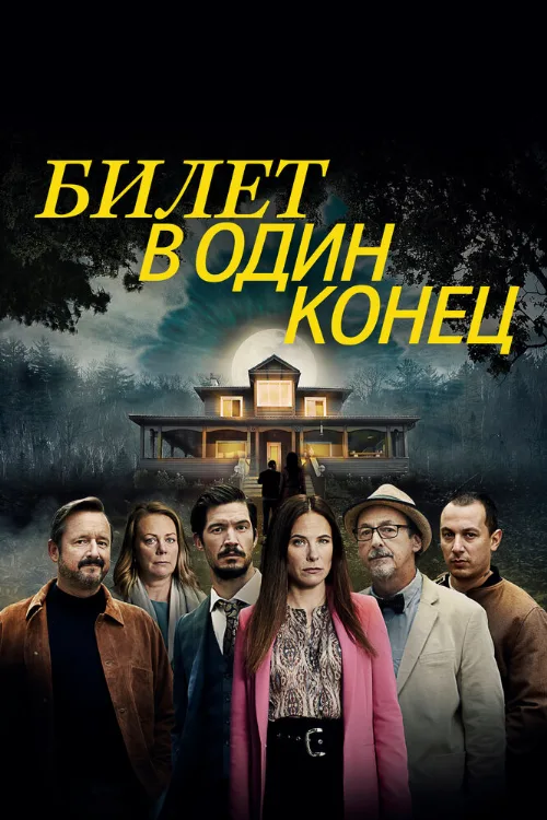 Билет в один конец (сериал, 2022) Билет в один конец (сериал, 2022)