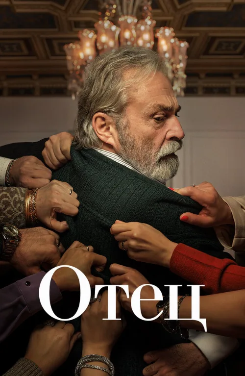 Отец (сериал, 2022) Отец (сериал, 2022)