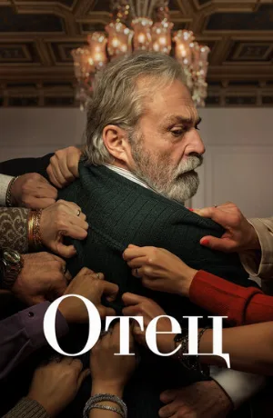 Отец (сериал, 2022)