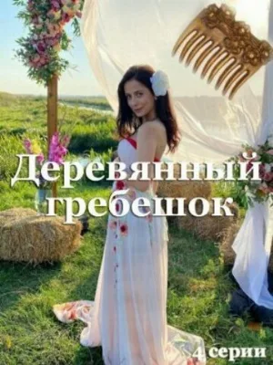 Деревянный гребешок (сериал, 2022)