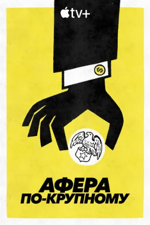 Афера по-крупному (сериал, 2022)