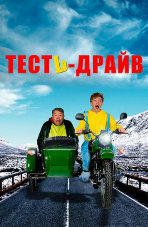 Тесть-драйв (фильм, 2021)