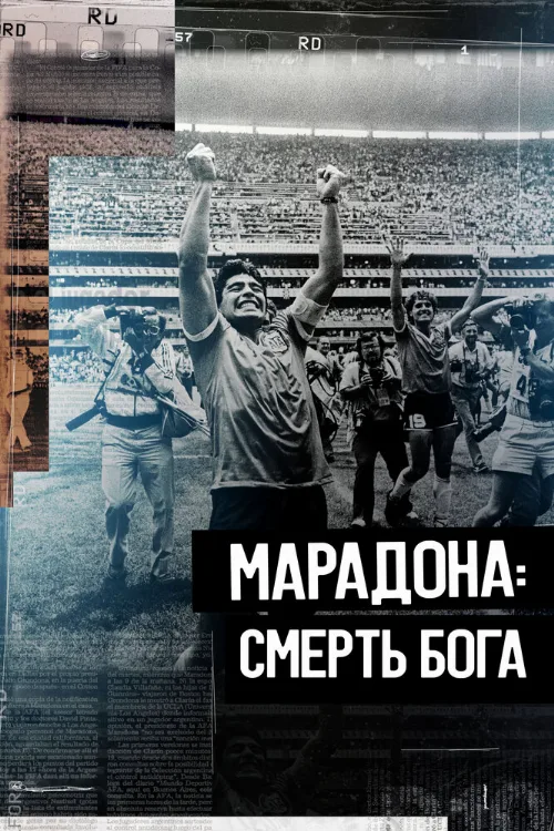 Марадона. Смерть бога (фильм, 2021) Марадона. Смерть бога (фильм, 2021)