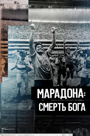 Марадона. Смерть бога (фильм, 2021)
