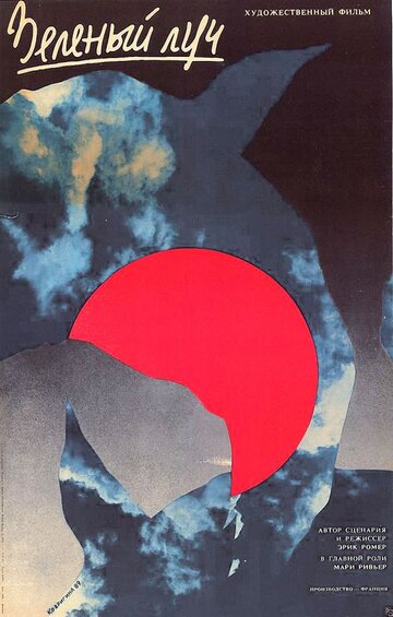 Зеленый луч (фильм, 1986)