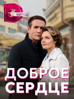 Доброе сердце (сериал, 2021)
