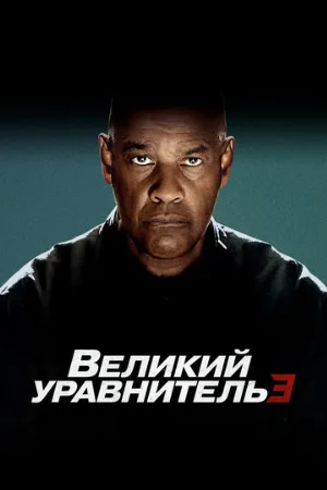 Великий уравнитель 3 (фильм, 2023) Великий уравнитель 3 (фильм, 2023)