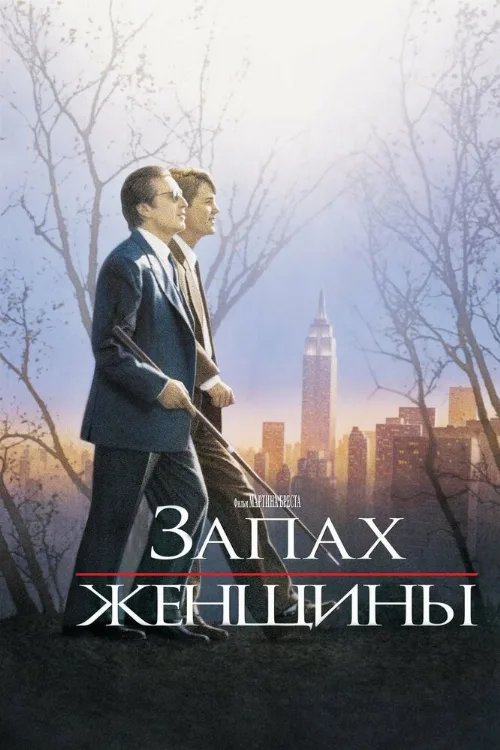Запах женщины (фильм, 1992) Запах женщины (фильм, 1992)