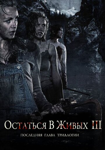 Фильм Остаться в живых 3 (2010) смотреть онлайн