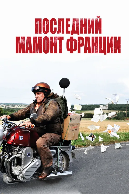 Последний Мамонт Франции (фильм, 2010) Последний Мамонт Франции (фильм, 2010)