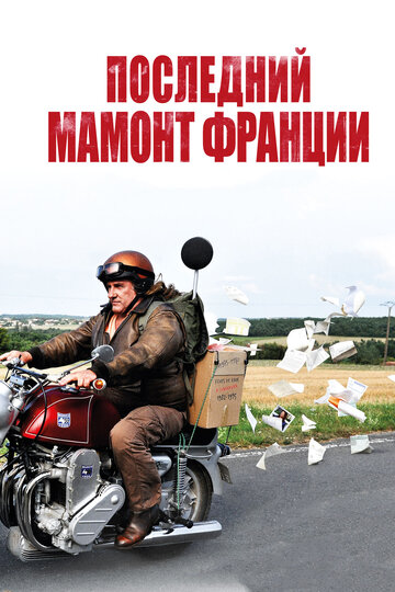 Последний Мамонт Франции (фильм, 2010) Последний Мамонт Франции (фильм, 2010)