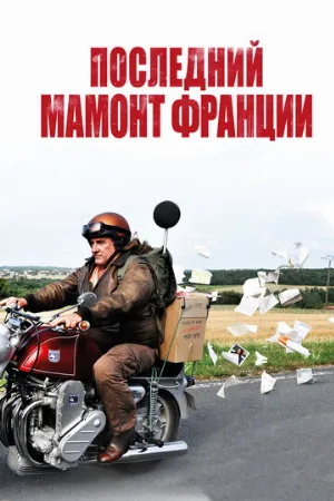 Последний Мамонт Франции (фильм, 2010)