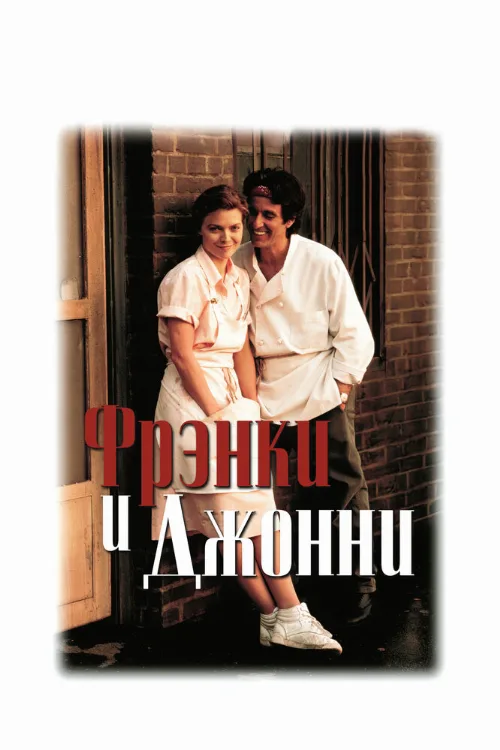 Фрэнки и Джонни (фильм, 1991)