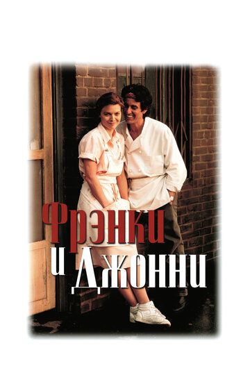 Фрэнки и Джонни (фильм, 1991) Фрэнки и Джонни (фильм, 1991)