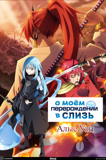 Аниме О моём перерождении в слизь: Алые узы (2022) смотреть онлайн Аниме О моём перерождении в слизь: Алые узы (2022) смотреть онлайн
