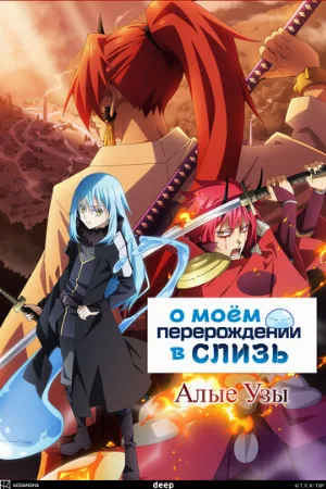 О моём перерождении в слизь: Алые узы (аниме, 2022)
