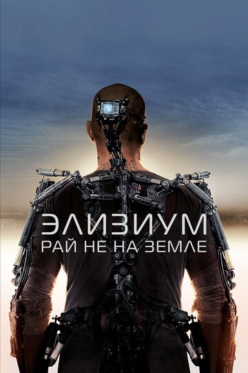 Фильм Элизиум: Рай не на Земле (2013) смотреть онлайн