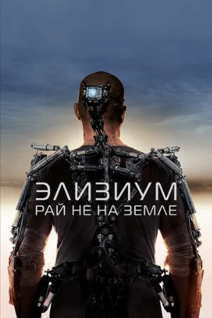 Элизиум: Рай не на Земле (фильм, 2013)