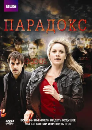 Парадокс (сериал, 2009)