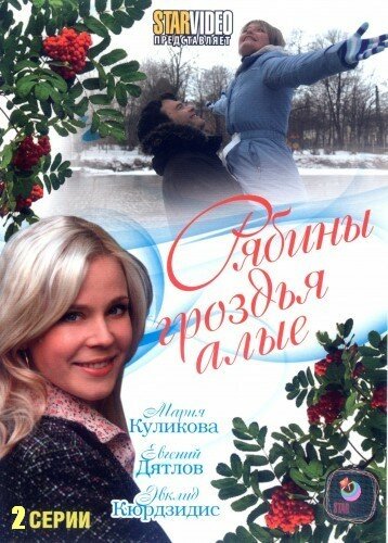Рябины гроздья алые (фильм, 2009) Рябины гроздья алые (фильм, 2009)