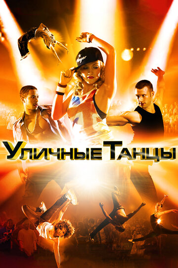 Фильм Уличные танцы 3D (2010) смотреть онлайн