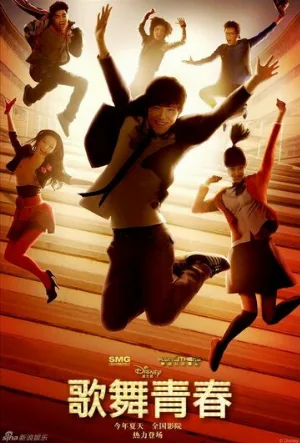Классный мюзикл: Китай (фильм, 2010)